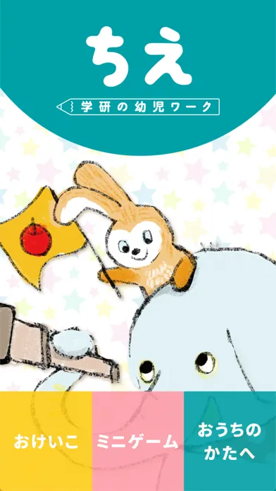 学研の幼児ワーク ちえ～おけいこ・かずミニゲーム应用截图