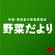 野菜だより