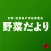 野菜だより