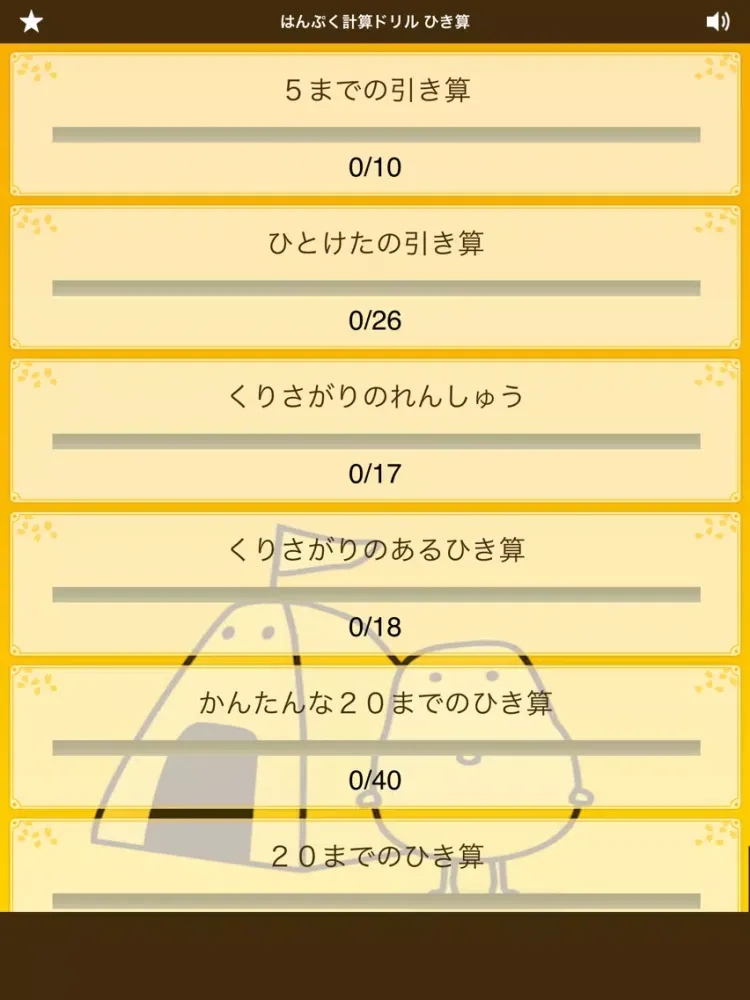 Ảnh chụp màn hình của 無料！はんぷく計算ドリル ひき算（小学校１年生算数） iPad 