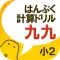 無料!はんぷく計算ドリル 九九(小学校2年生算数)