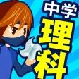 中学理科