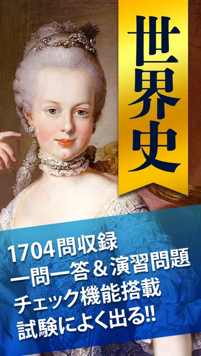 世界史一問一答 （広告非表示版）應用截圖