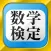 数学検定・数学計算トレーニング