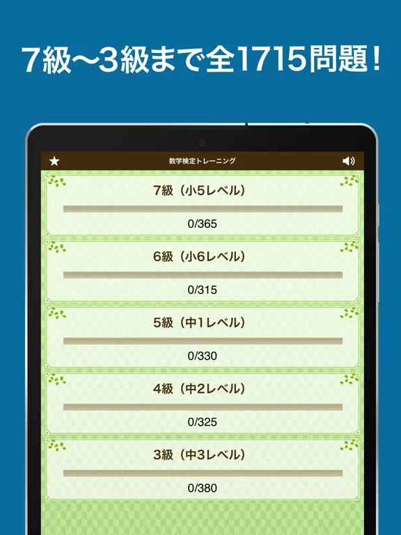Tangkapan skrin 数学検定・数学計算トレーニング iPad 