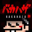 バカハザ ~少年バカボン × バイオハザード~ バカハザ ~少年バカボン × バイオハザード~