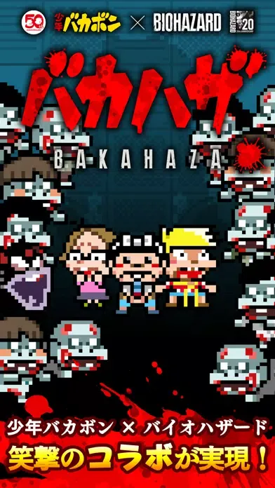 Скриншоты バカハザ ～少年バカボン × バイオハザード～