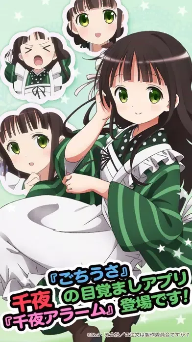 ごちうさアラーム～千夜編～ سکرین شاٹس