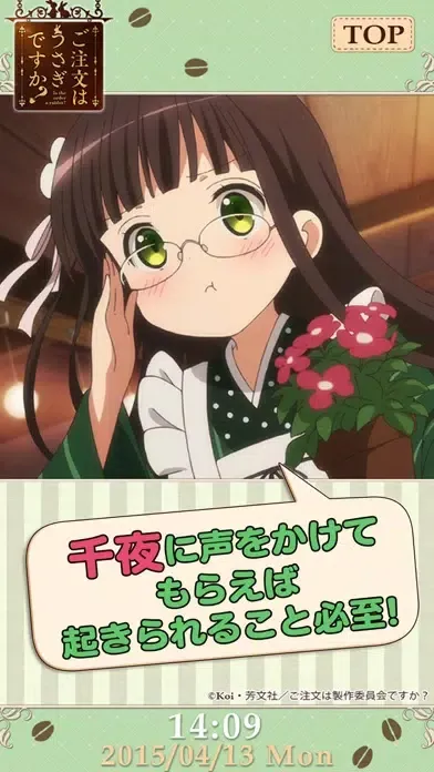 ごちうさアラーム～千夜編～ سکرین شاٹس