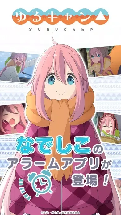 ゆるキャン△ ～なでしこアラーム～ Screenshots