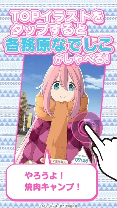ゆるキャン△ ～なでしこアラーム～ Screenshots