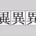 異体字
