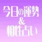 Fortune & Compatibility fortune-telling