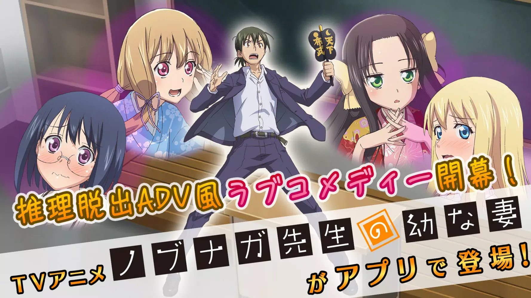 تصاویر 脱出ゲーム　ノブナガ先生の幼な妻　ヒミツな夜に逢いましょう♡