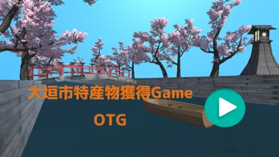 صور 大垣市特産物獲得ゲーム OTG