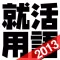Useful Words list for job-hunting -Japanese Recruitリクナビ,マイナビ,日経就職ナビを使う学生は必須!-