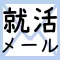 Mail sample for job-hunting -リクナビ,マイナビ,日経就職ナビを使う学生は必須!-