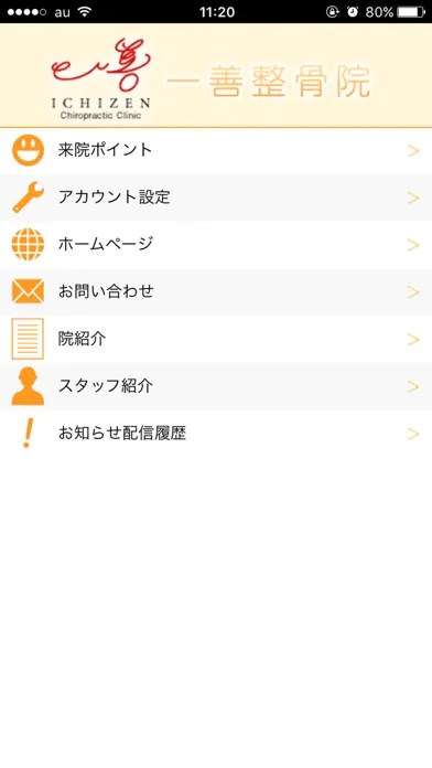 一善整骨院 スクリーンショット