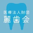 医療法人麗歯会 医療法人麗歯会