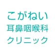 こがねい耳鼻咽喉科クリニック