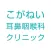 こがねい耳鼻咽喉科クリニック