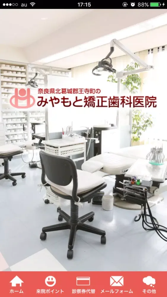 Zrzuty ekranu みやもと矯正歯科医院