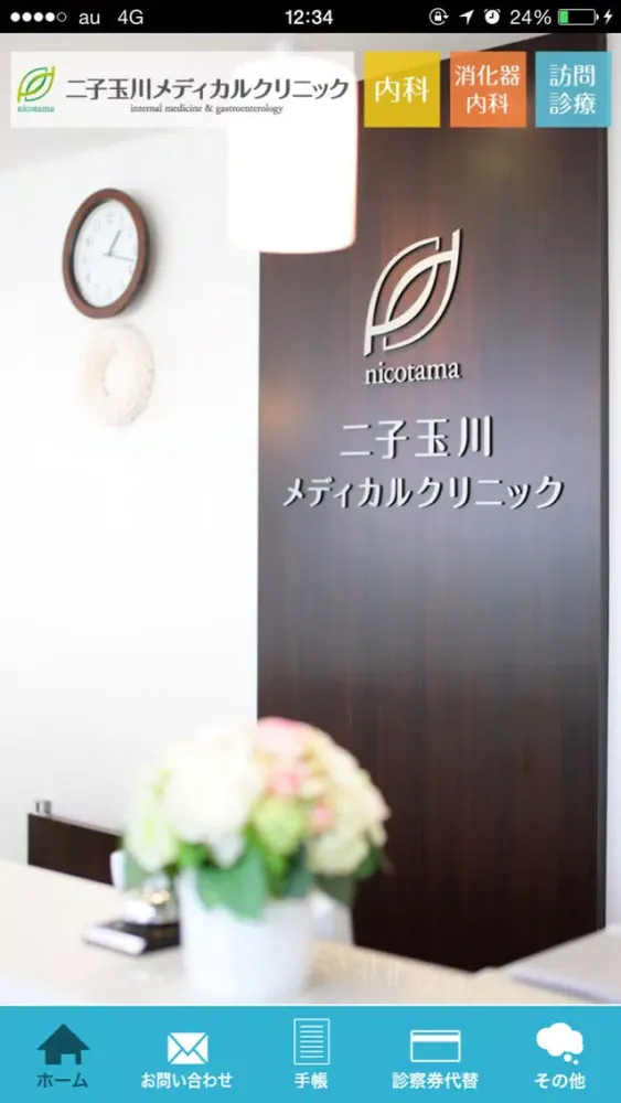 Ảnh chụp màn hình của 二子玉川メディカルクリニック