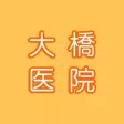 大橋医院