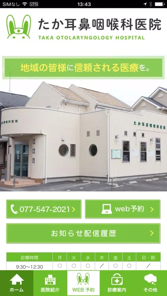 たか耳鼻咽喉科医院应用截图