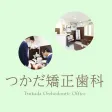 つかだ矯正歯科 つかだ矯正歯科