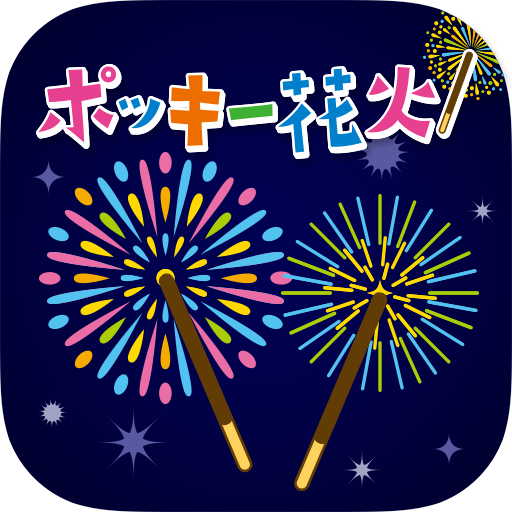 みんなで！スマホで！ポッキー花火！