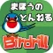 子ども・幼児向け知育ゲーム　バードリル Birdrill ~まほうのとんねる~
