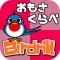 子ども・幼児向け知育ゲーム　バードリル Birdrill ~おもさくらべ~