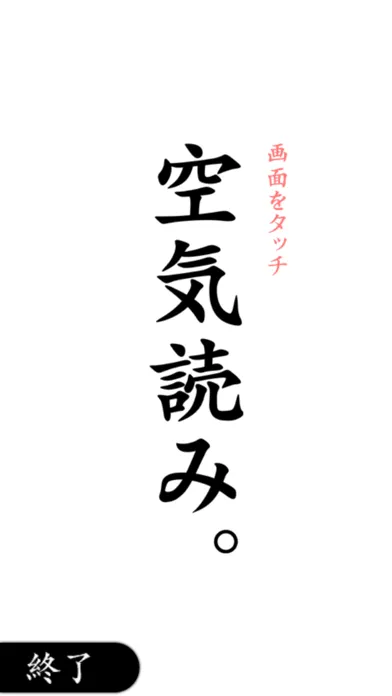Скриншоты 空気読み。