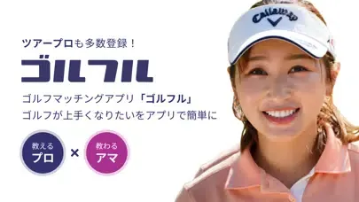 صور ゴルフル | プロ＆アマ マッチング