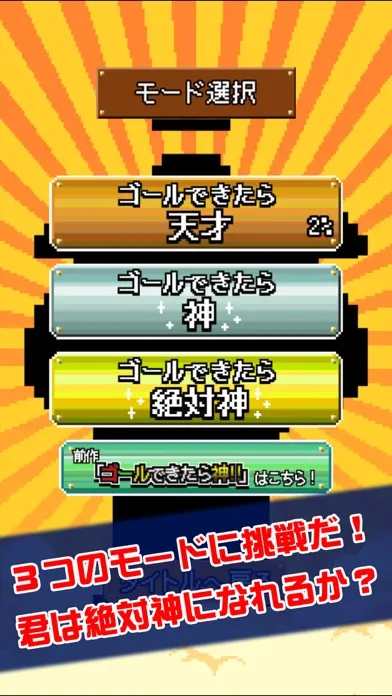 ゴールできたら神！！2 スクリーンショット