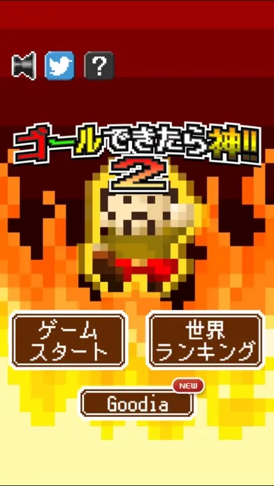 ゴールできたら神！！2 スクリーンショット