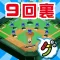 9回裏だけ野球盤