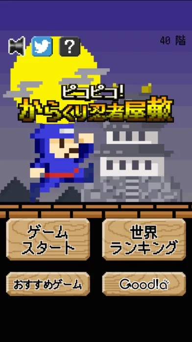 ピコピコ！からくり忍者屋敷应用截图