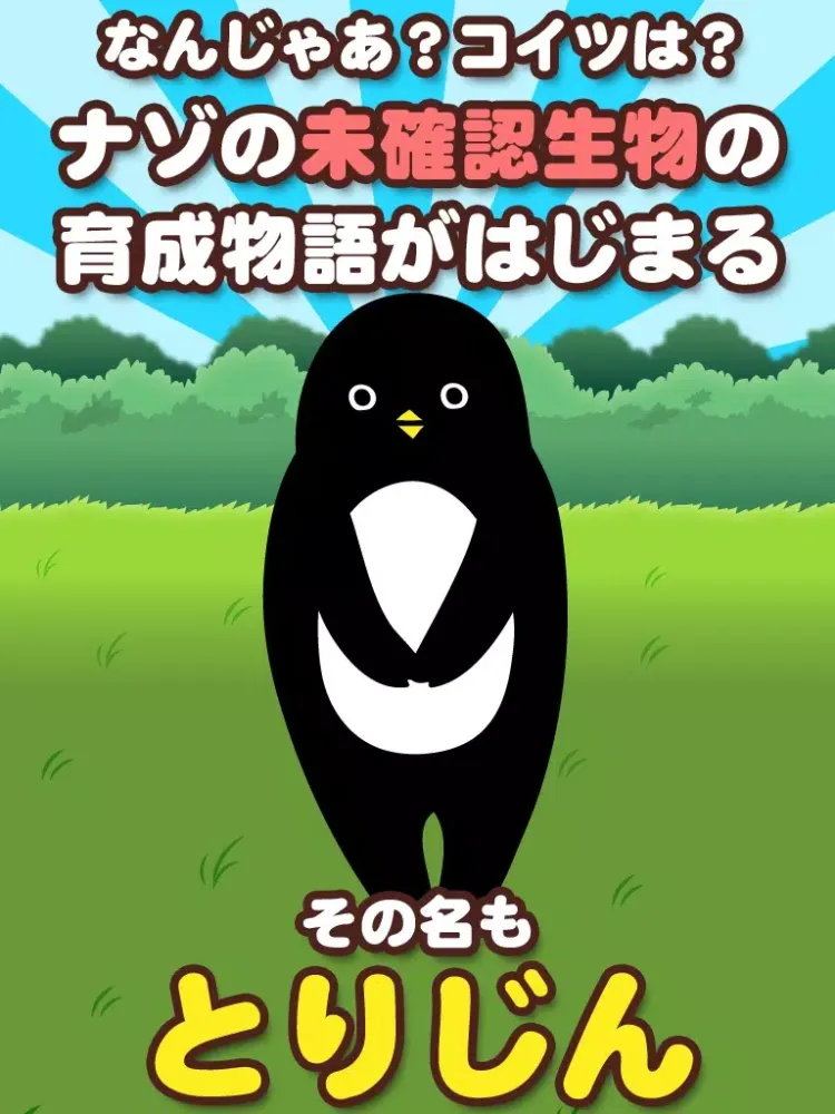 とりじん-ナゾの未確認生物の放置育成ゲーム【無料】 iPad 应用截图