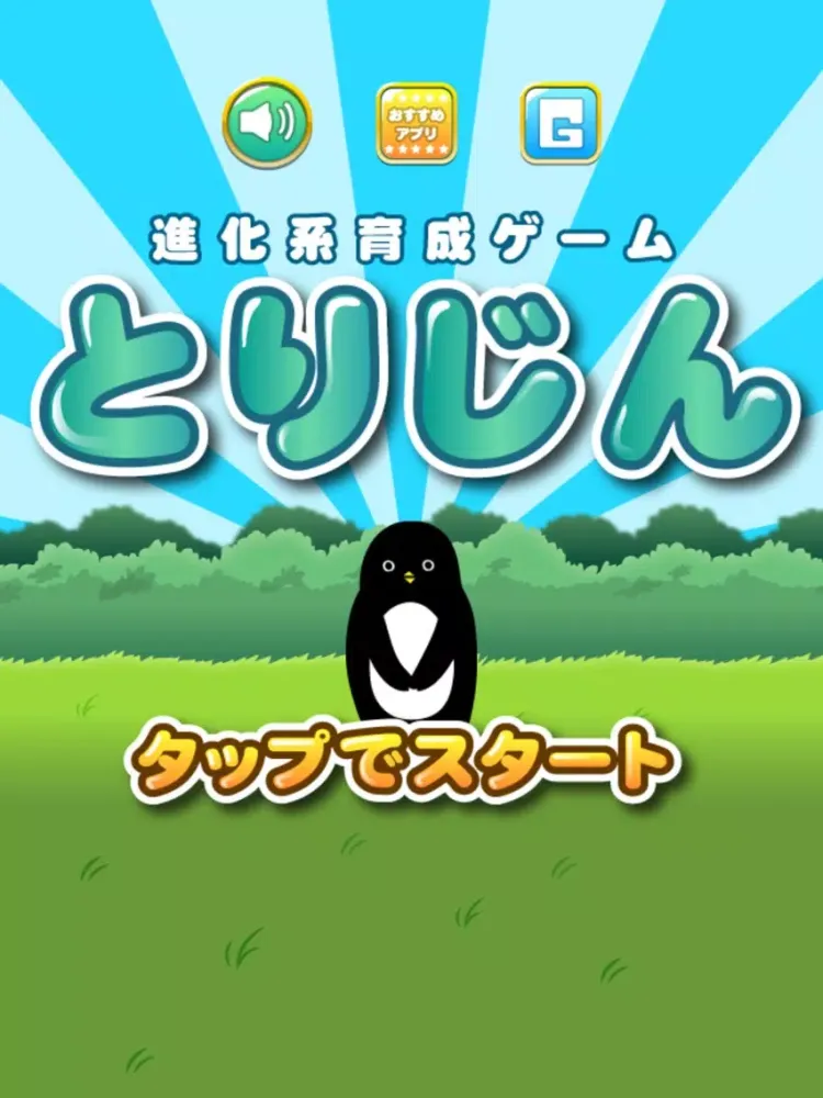 とりじん-ナゾの未確認生物の放置育成ゲーム【無料】 iPad 应用截图