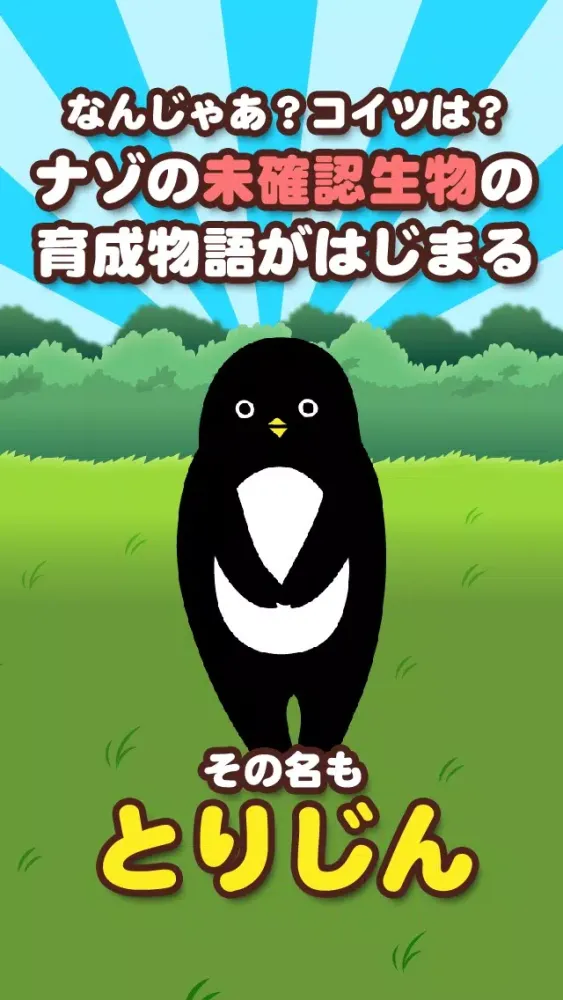 とりじん-ナゾの未確認生物の放置育成ゲーム【無料】应用截图