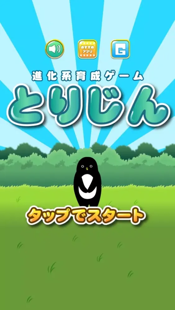 とりじん-ナゾの未確認生物の放置育成ゲーム【無料】应用截图