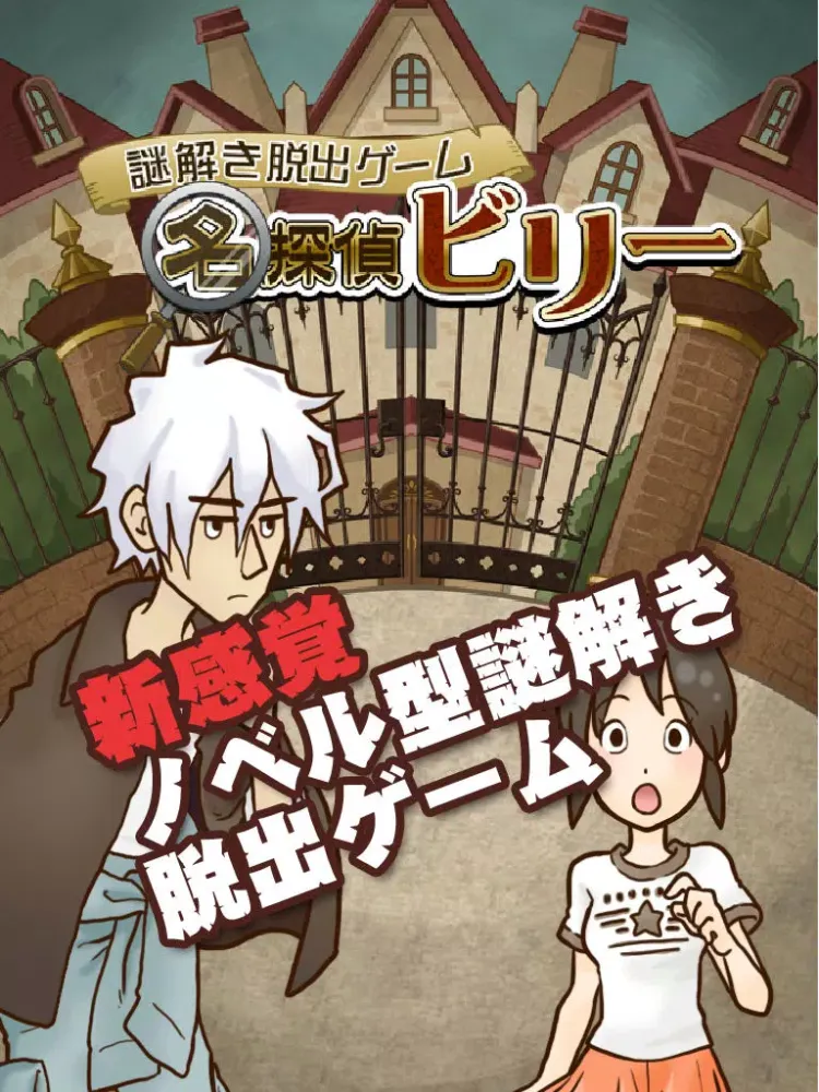 謎解き脱出ゲーム　名探偵ビリー iPad  Ekran Görüntüleri