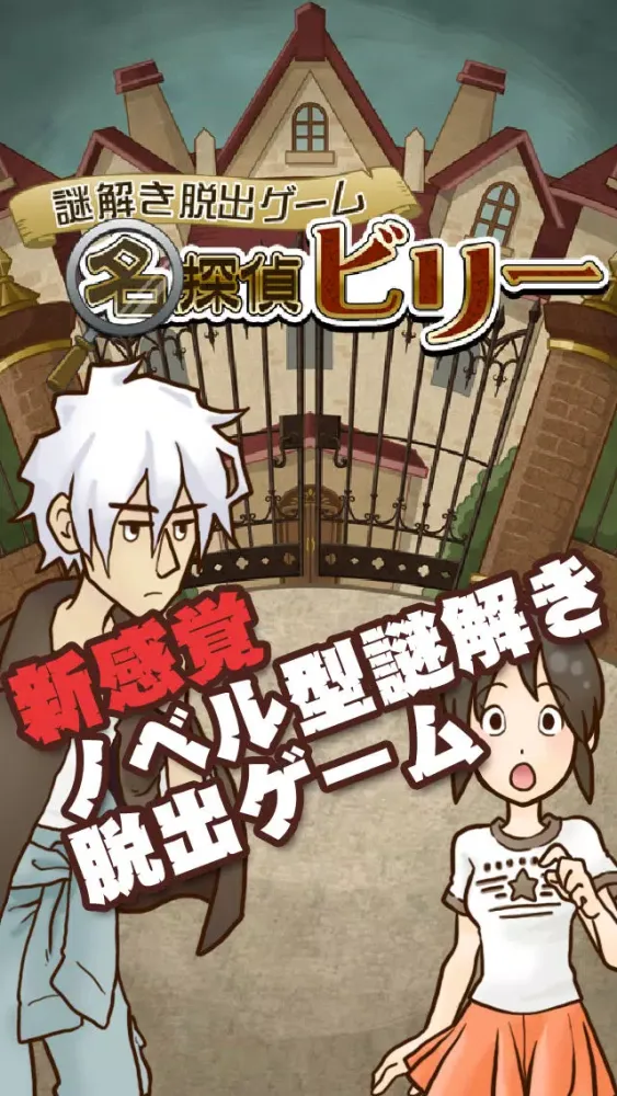 謎解き脱出ゲーム　名探偵ビリー Ekran Görüntüleri