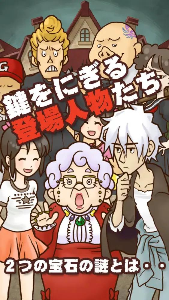 謎解き脱出ゲーム　名探偵ビリー Ekran Görüntüleri