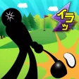 イライラゴルフ