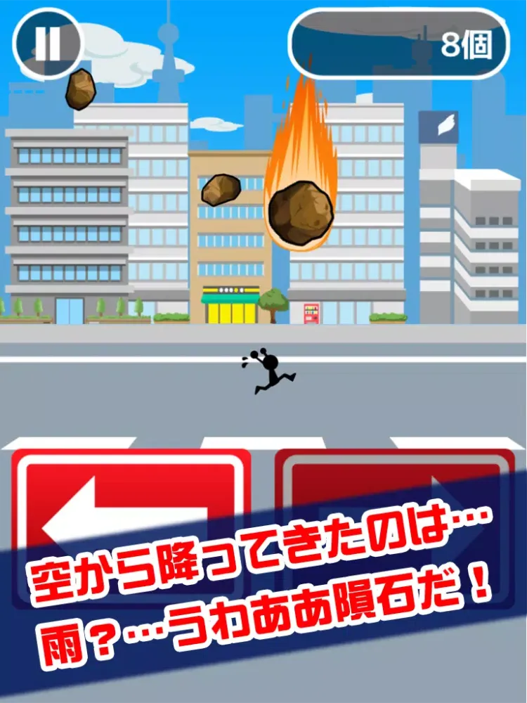 空から隕石降ってきた iPad  স্ক্রিনশট