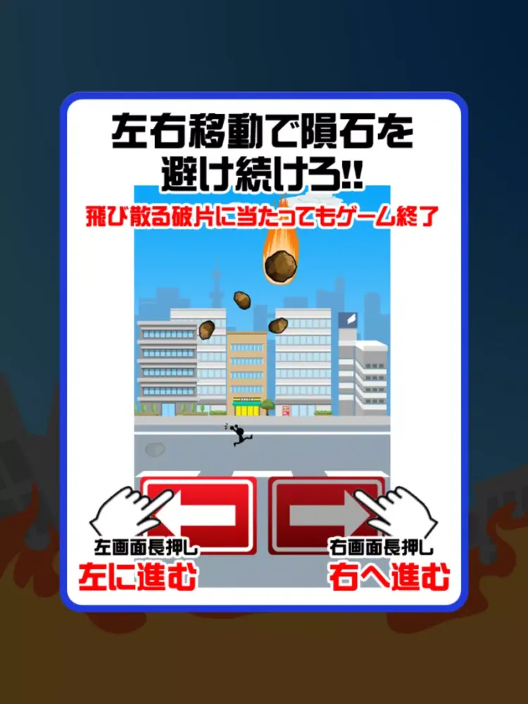 空から隕石降ってきた iPad  স্ক্রিনশট