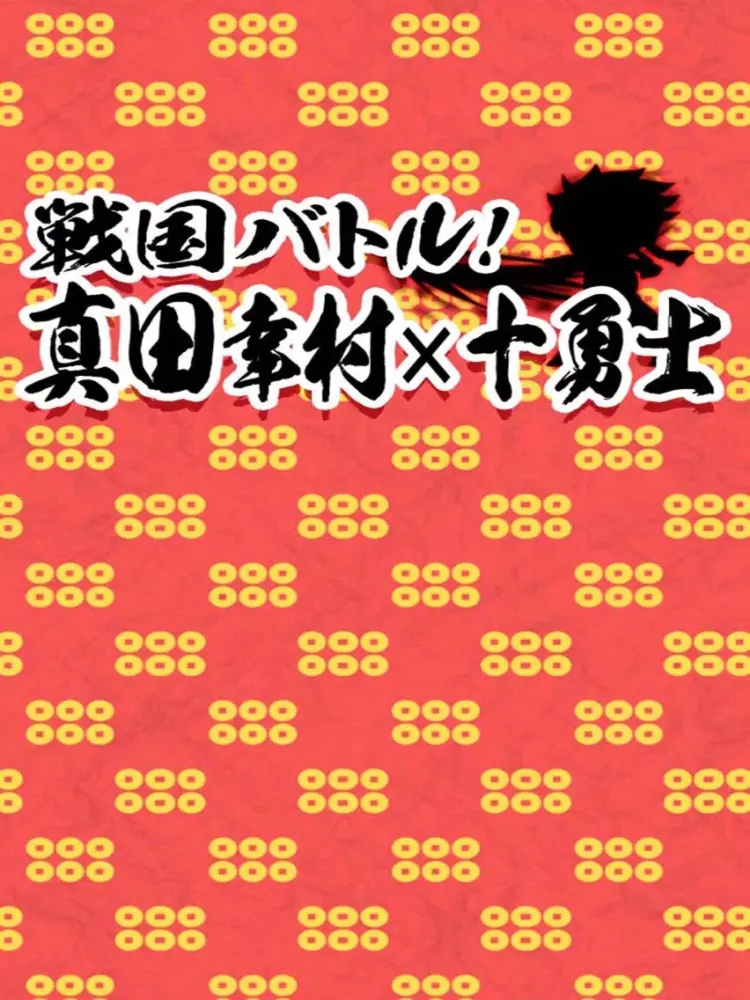 Sengoku Battle Yukimura Sanada iPad  スクリーンショット